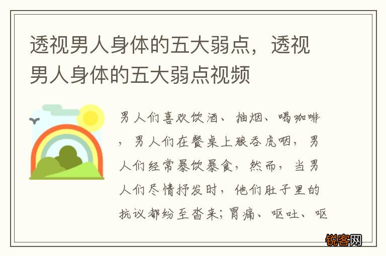 透视男人身体的五大弱点，透视男人身体的五大弱点视频
