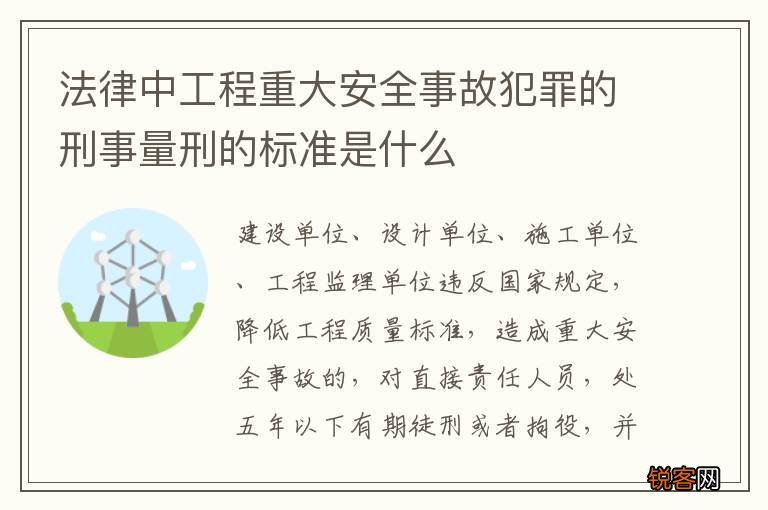 法律中工程重大安全事故犯罪的刑事量刑的标准是什么