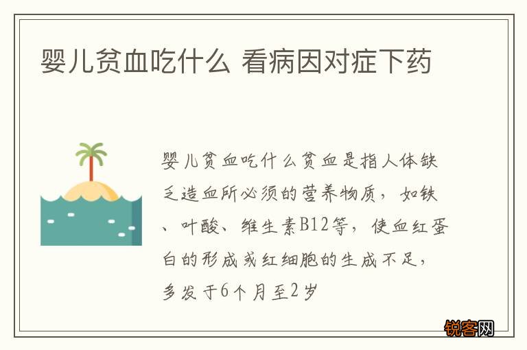 婴儿贫血吃什么 看病因对症下药