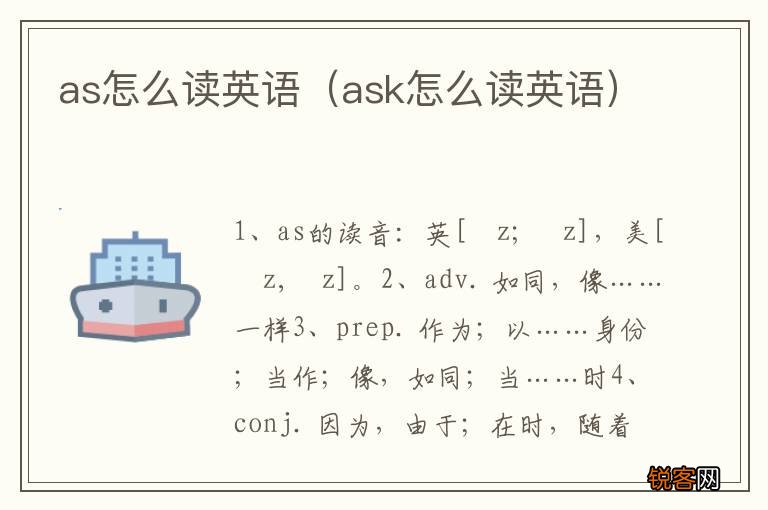 ask怎么读英语 as怎么读英语