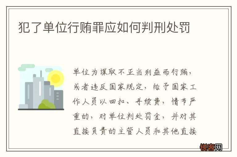 犯了单位行贿罪应如何判刑处罚