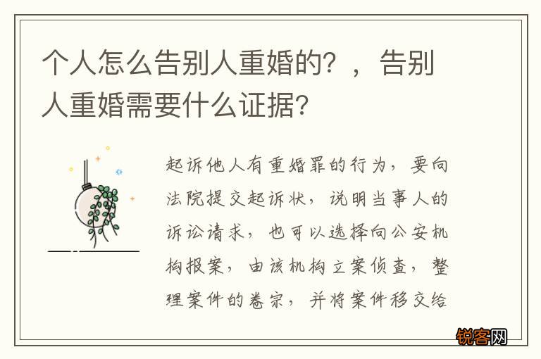 个人怎么告别人重婚的？，告别人重婚需要什么证据?
