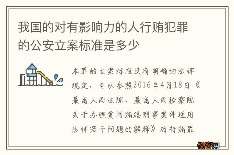 我国的对有影响力的人行贿犯罪的公安立案标准是多少