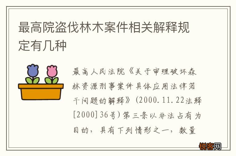 最高院盗伐林木案件相关解释规定有几种