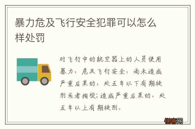 暴力危及飞行安全犯罪可以怎么样处罚