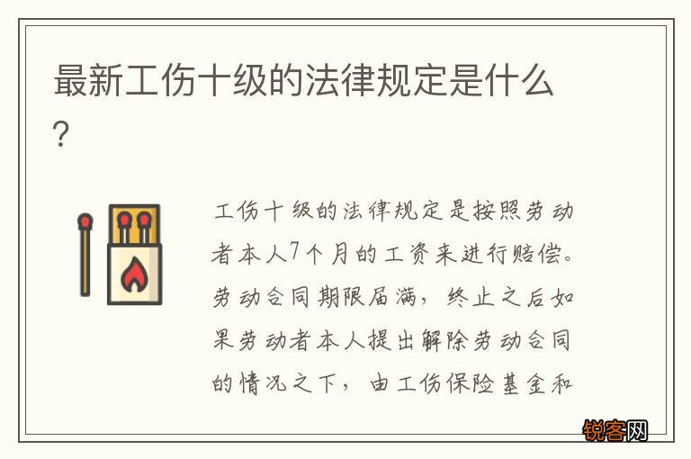 最新工伤十级的法律规定是什么？