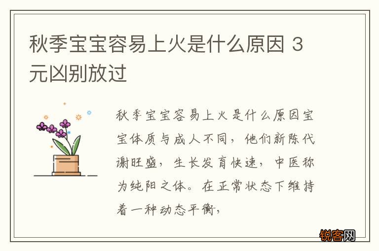秋季宝宝容易上火是什么原因 3元凶别放过