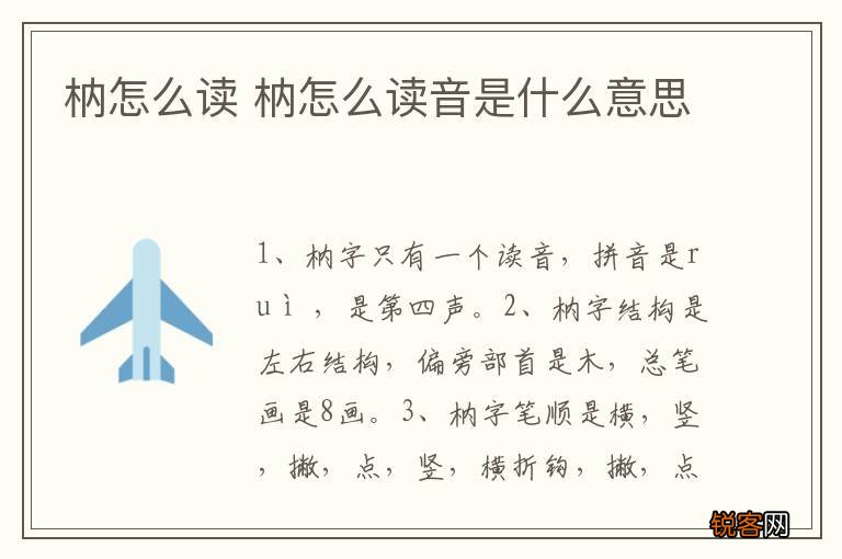 枘怎么读 枘怎么读音是什么意思
