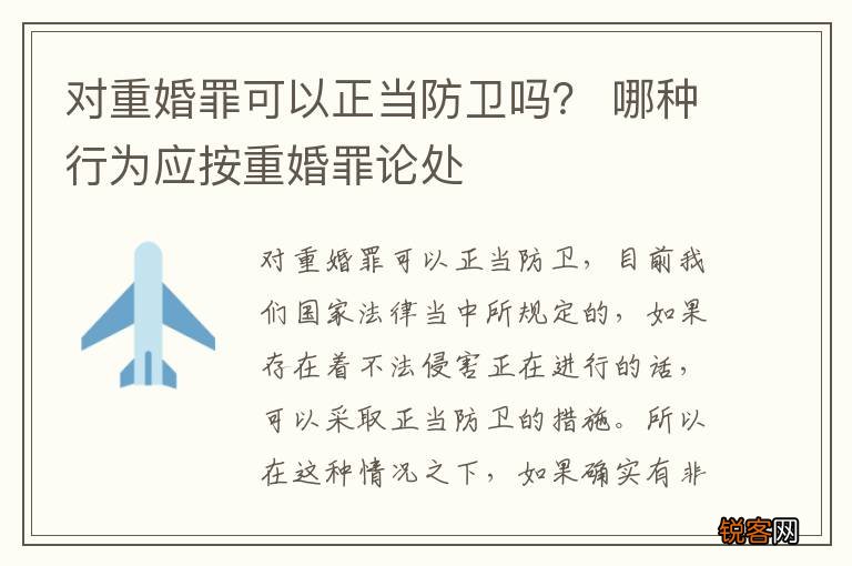 对重婚罪可以正当防卫吗？ 哪种行为应按重婚罪论处