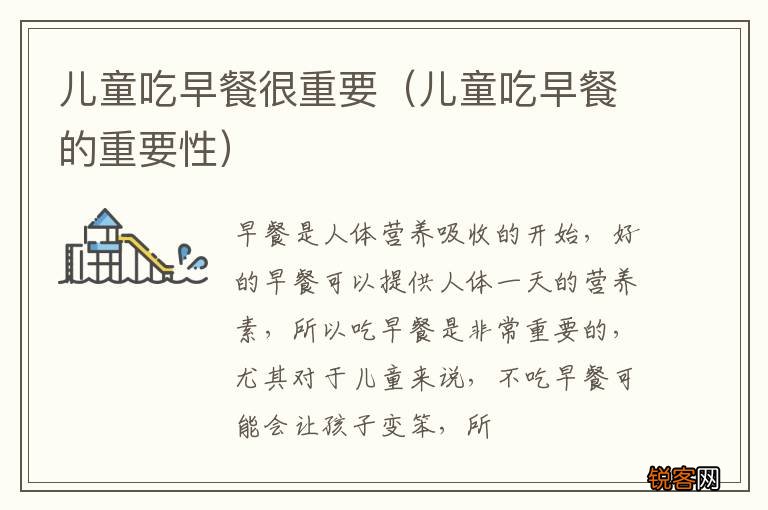 儿童吃早餐的重要性 儿童吃早餐很重要