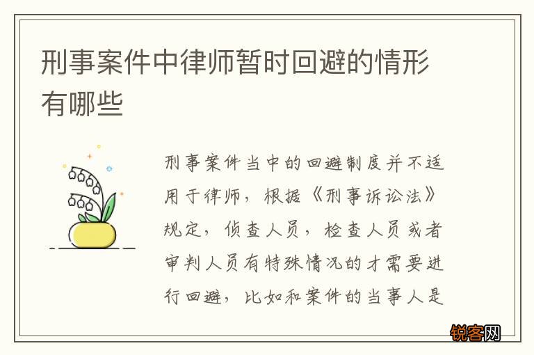 刑事案件中律师暂时回避的情形有哪些