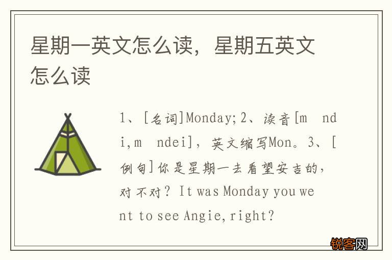 星期一英文怎么读，星期五英文怎么读
