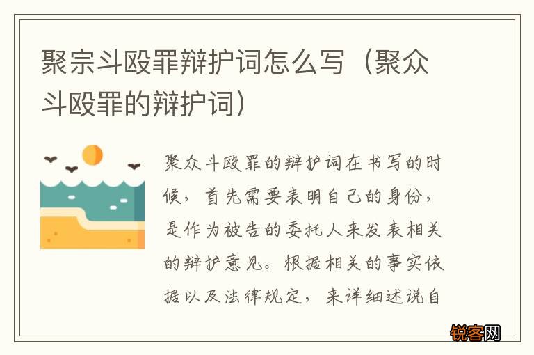 聚众斗殴罪的辩护词 聚宗斗殴罪辩护词怎么写