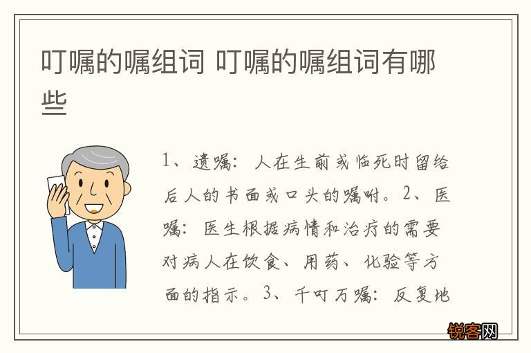 叮嘱的嘱组词 叮嘱的嘱组词有哪些