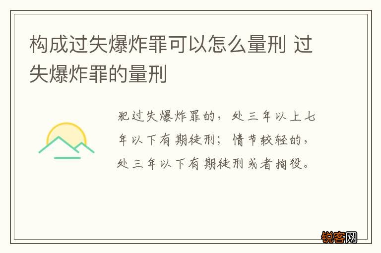 构成过失爆炸罪可以怎么量刑 过失爆炸罪的量刑