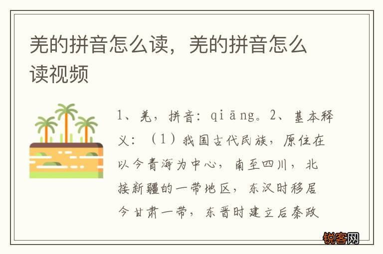 羌的拼音怎么读，羌的拼音怎么读视频