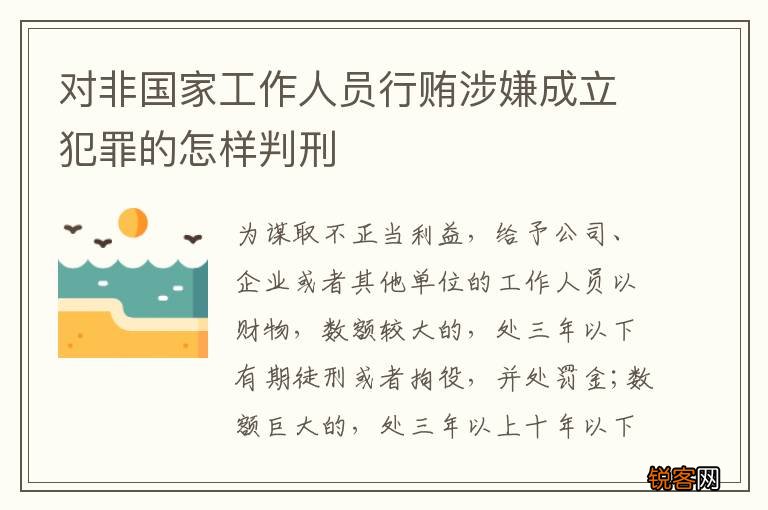 对非国家工作人员行贿涉嫌成立犯罪的怎样判刑