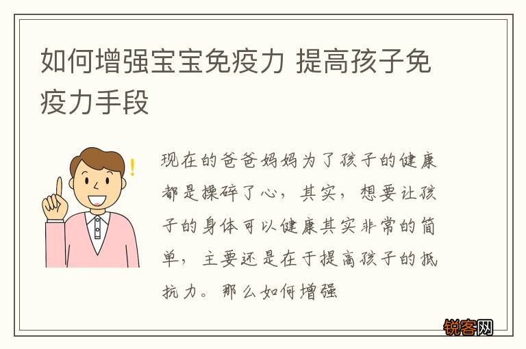 如何增强宝宝免疫力 提高孩子免疫力手段