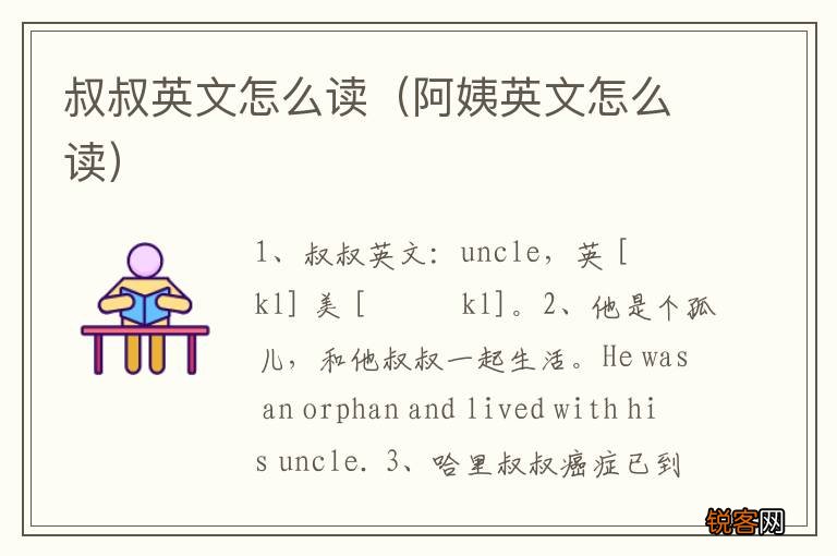 阿姨英文怎么读 叔叔英文怎么读