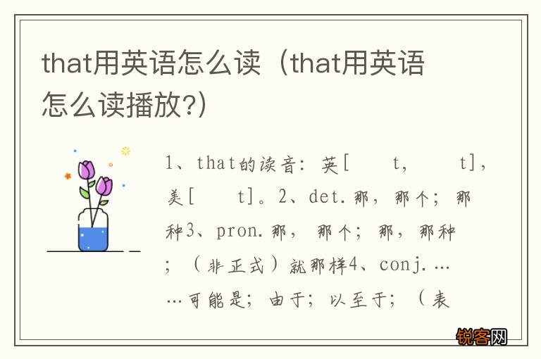 that用英语怎么读播放? that用英语怎么读