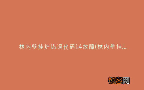 林内壁挂炉错误代码11 林内壁挂炉错误代码14故障
