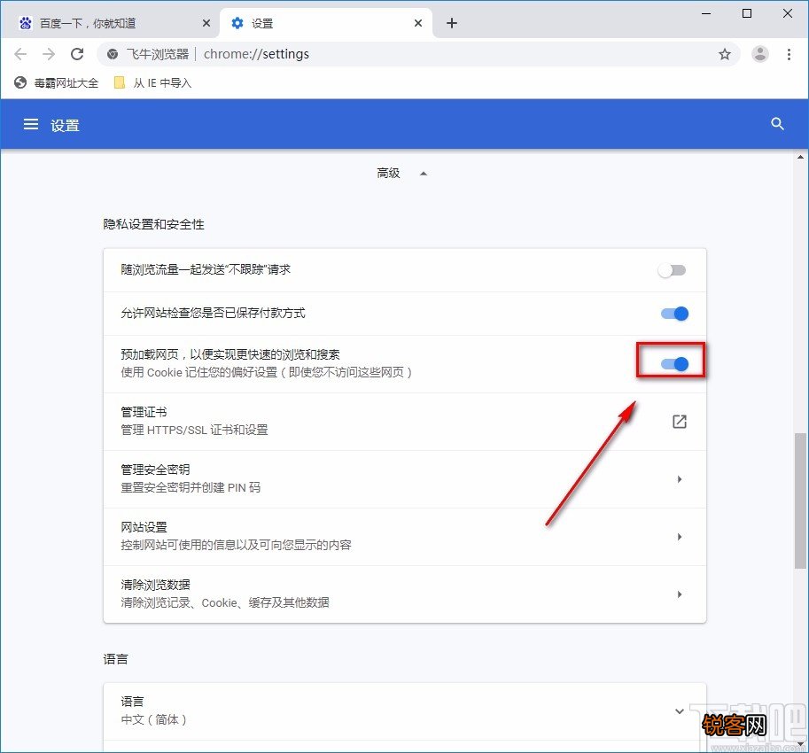 飞牛浏览器允许预加载网页的方法