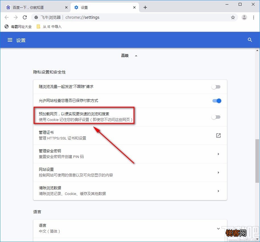 飞牛浏览器允许预加载网页的方法