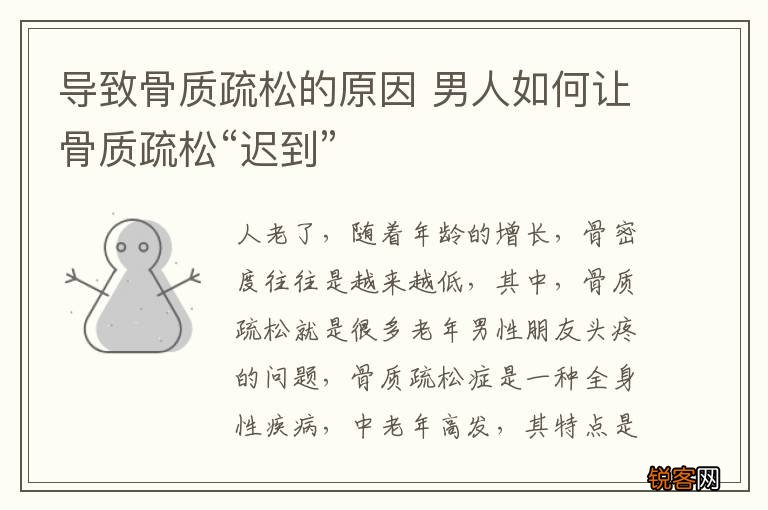 导致骨质疏松的原因 男人如何让骨质疏松“迟到”