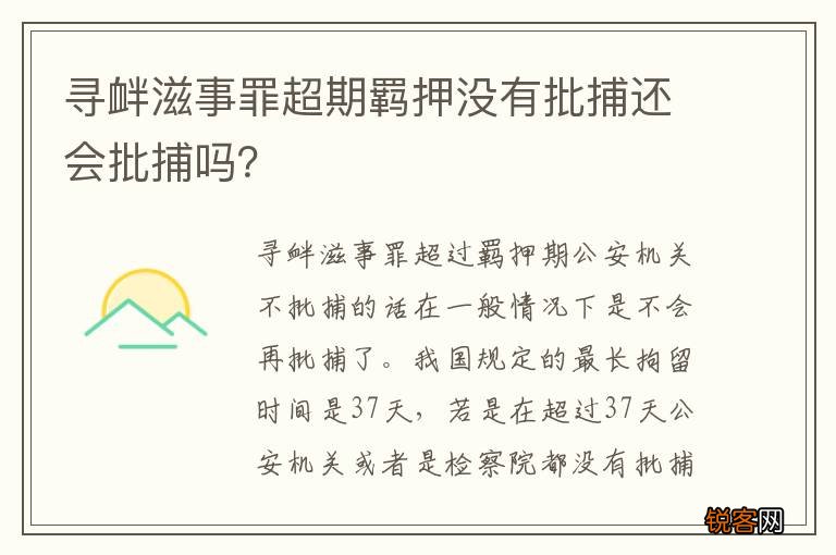 寻衅滋事罪超期羁押没有批捕还会批捕吗？