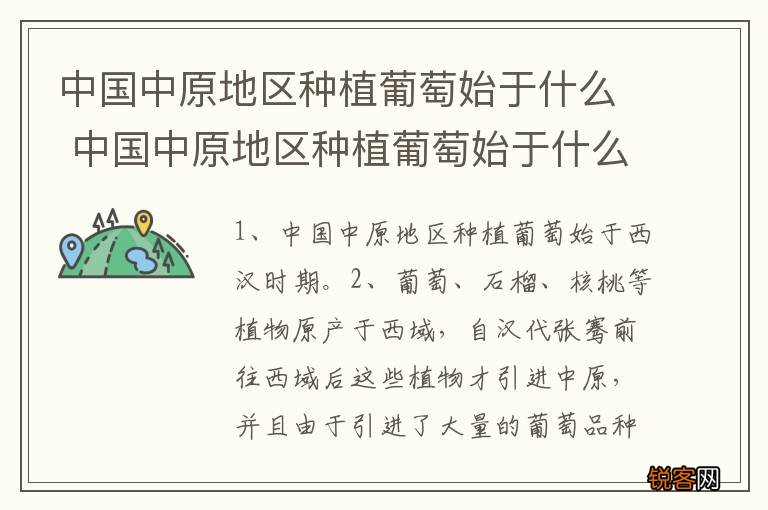 中国中原地区种植葡萄始于什么 中国中原地区种植葡萄始于什么时期