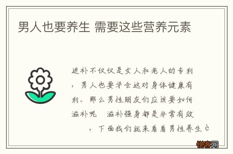男人也要养生 需要这些营养元素