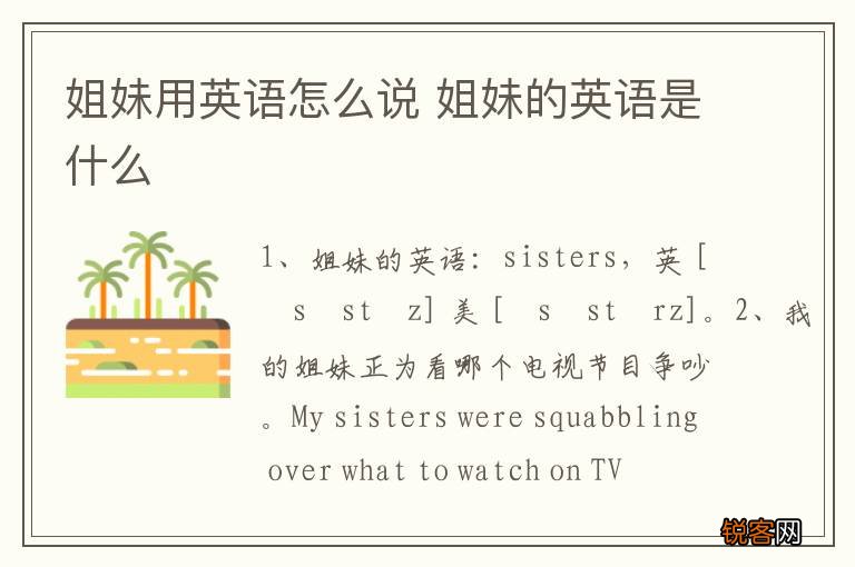 姐妹用英语怎么说 姐妹的英语是什么