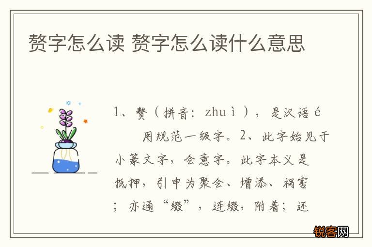 赘字怎么读 赘字怎么读什么意思