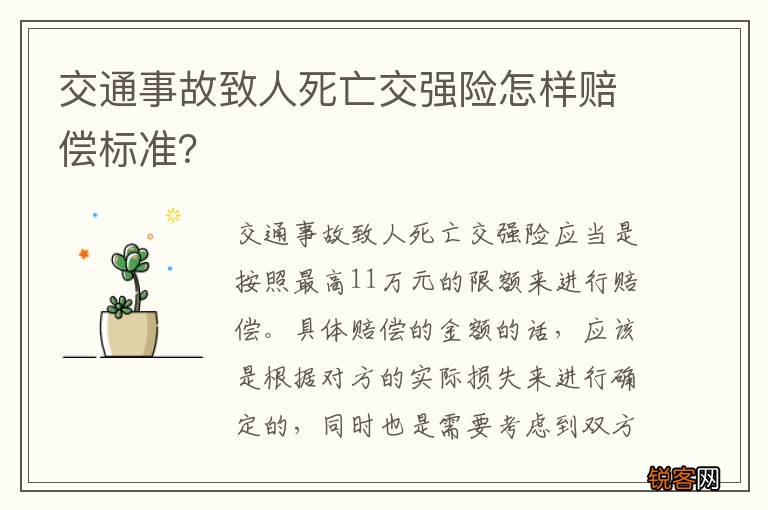交通事故致人死亡交强险怎样赔偿标准？