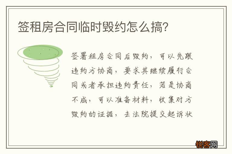 签租房合同临时毁约怎么搞？