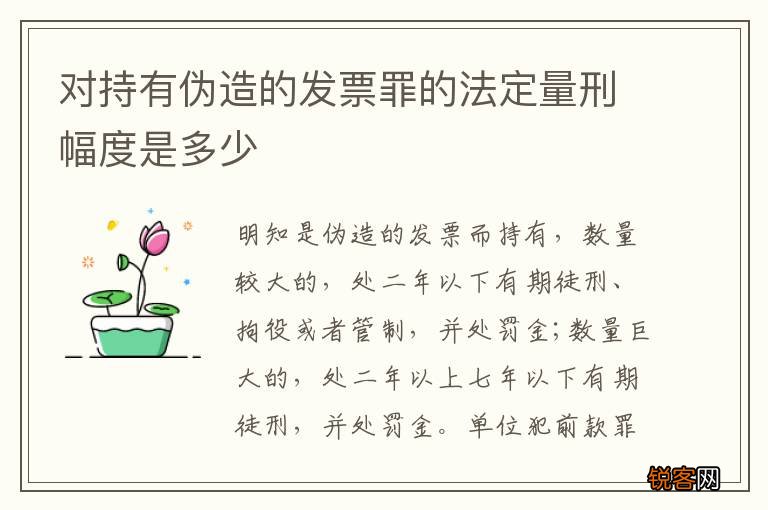 对持有伪造的发票罪的法定量刑幅度是多少
