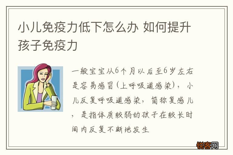 小儿免疫力低下怎么办 如何提升孩子免疫力