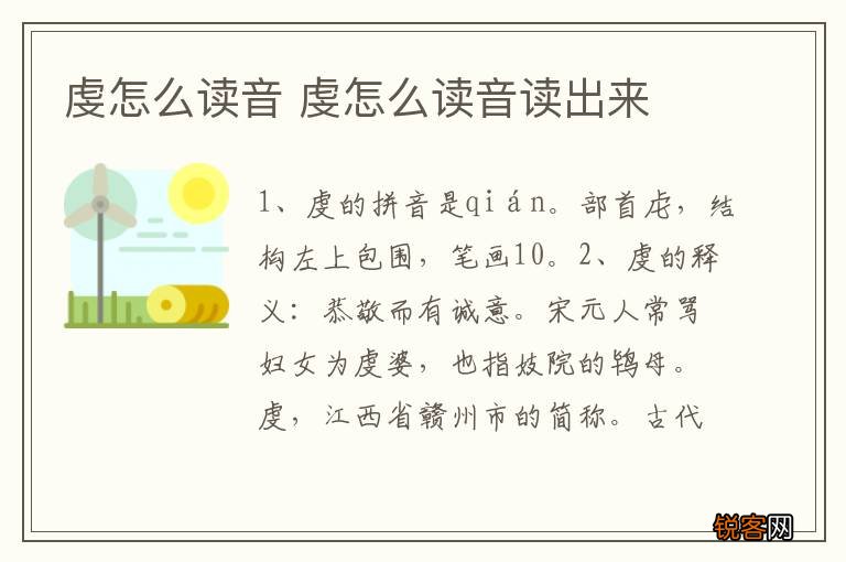 虔怎么读音 虔怎么读音读出来