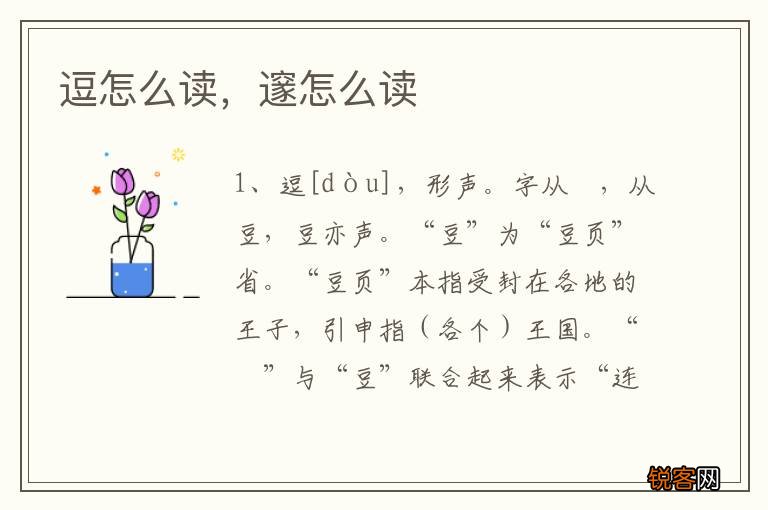 逗怎么读，邃怎么读