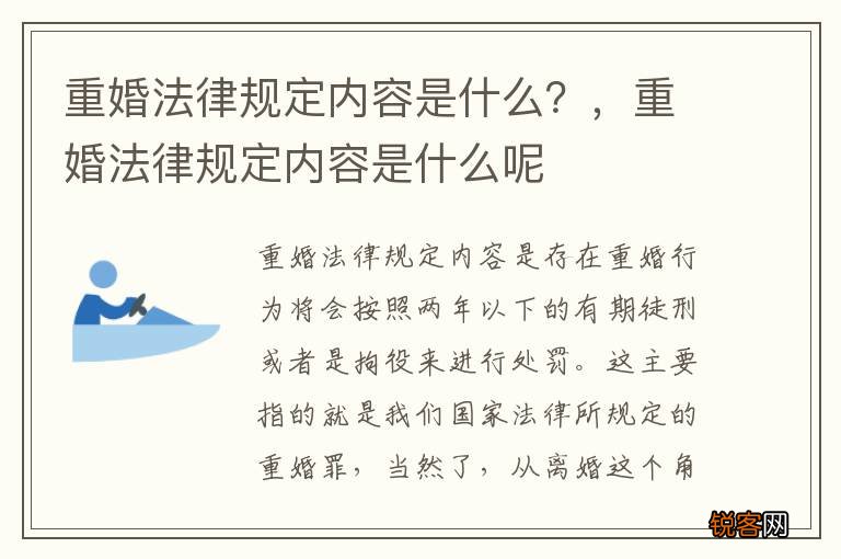 重婚法律规定内容是什么？，重婚法律规定内容是什么呢