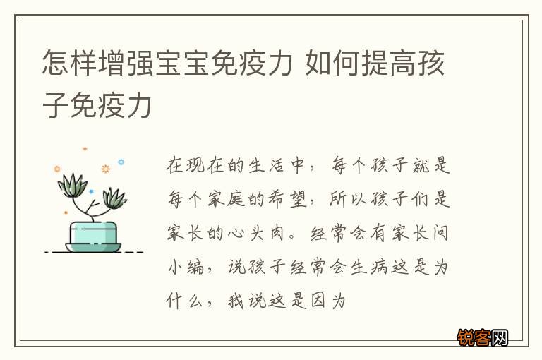怎样增强宝宝免疫力 如何提高孩子免疫力