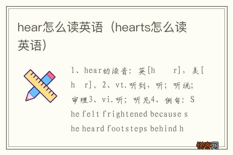 hearts怎么读英语 hear怎么读英语