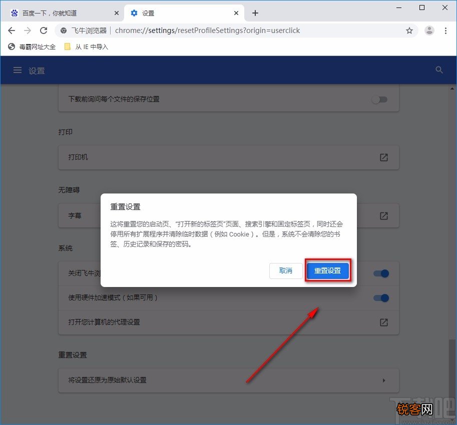 飞牛浏览器重置设置的方法
