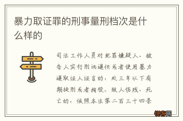 暴力取证罪的刑事量刑档次是什么样的