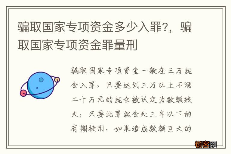 骗取国家专项资金多少入罪?，骗取国家专项资金罪量刑