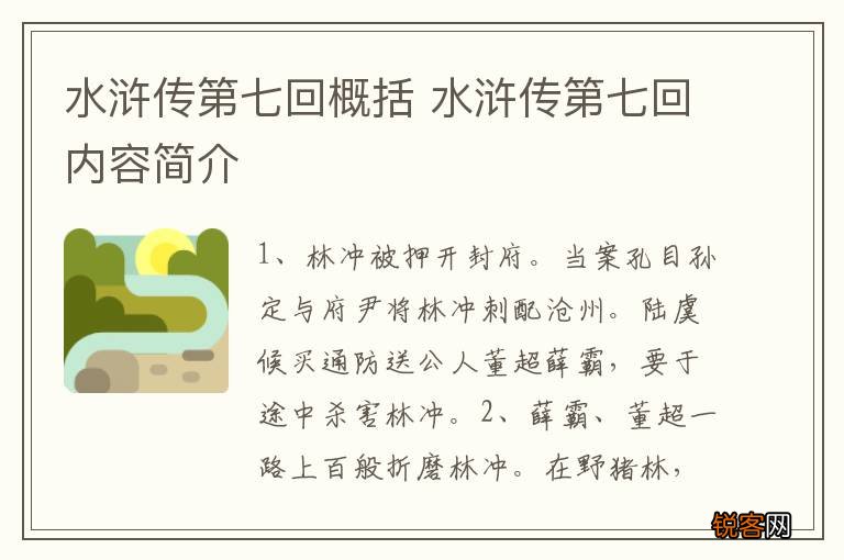 水浒传第七回概括 水浒传第七回内容简介