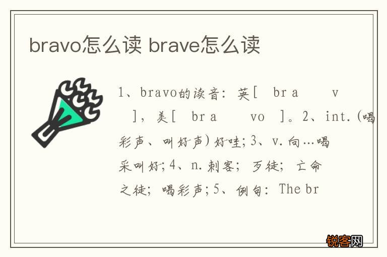 bravo怎么读 brave怎么读