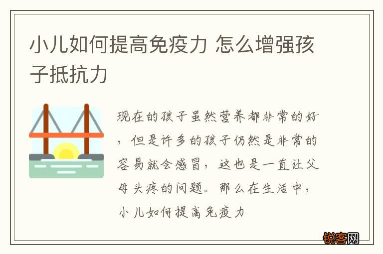 小儿如何提高免疫力 怎么增强孩子抵抗力