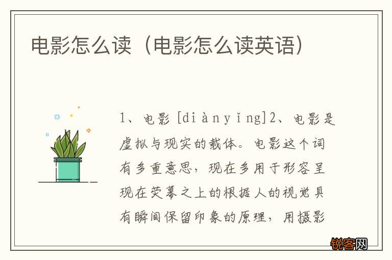 电影怎么读英语 电影怎么读