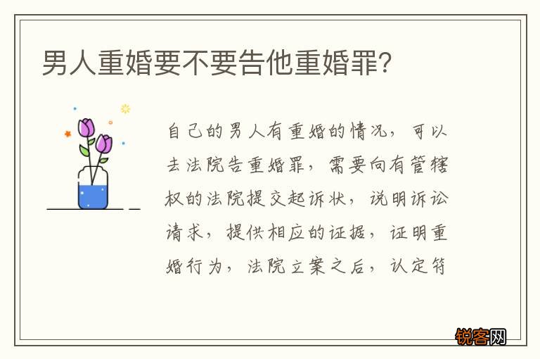 男人重婚要不要告他重婚罪？